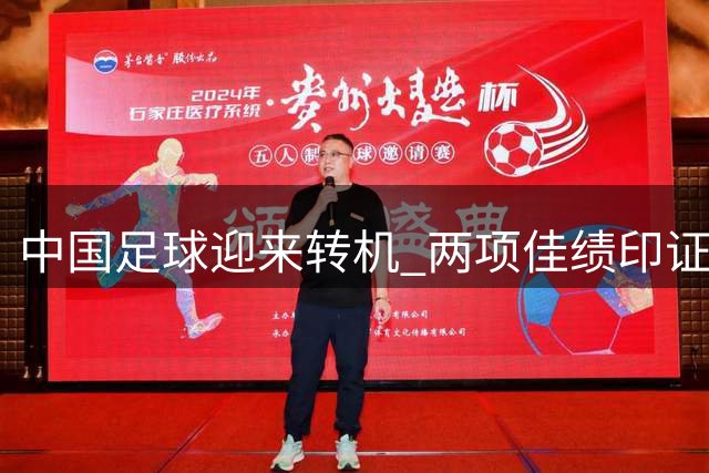 中国足球迎来转机 两项佳绩印证发展势头