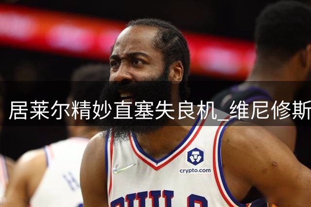 居莱尔精妙直塞失良机 维尼修斯错失破门机会