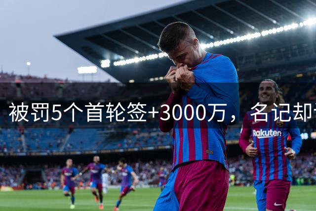 被罚5个首轮签+3000万，名记却说快船该谢恩？