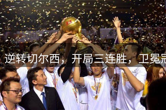 逆转切尔西，开局三连胜，卫冕冠军成竹在胸！