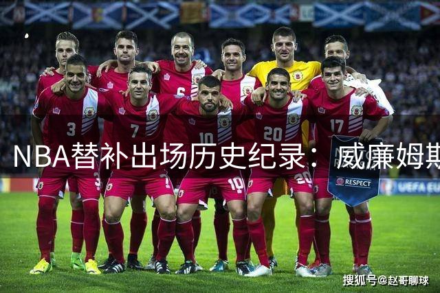 NBA替补出场历史纪录：威廉姆斯称王